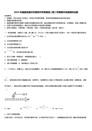 2025年福建省福州市第四中学物理高二第二学期期中经典模拟试题含解析
