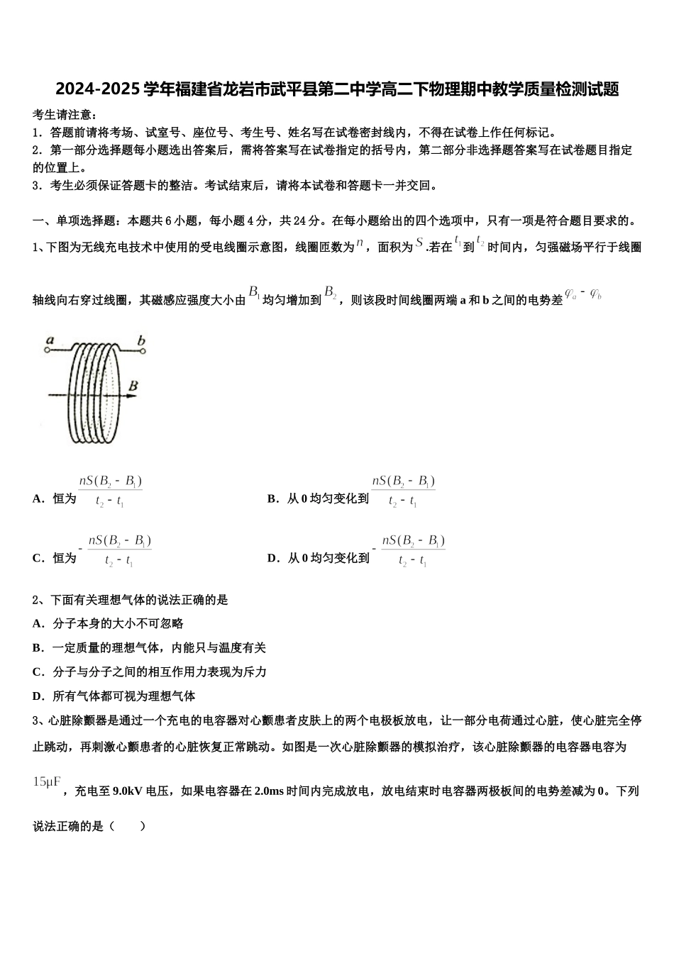 2024-2025学年福建省龙岩市武平县第二中学高二下物理期中教学质量检测试题含解析_第1页