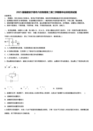 2025届福建省宁德市六校物理高二第二学期期中达标检测试题含解析