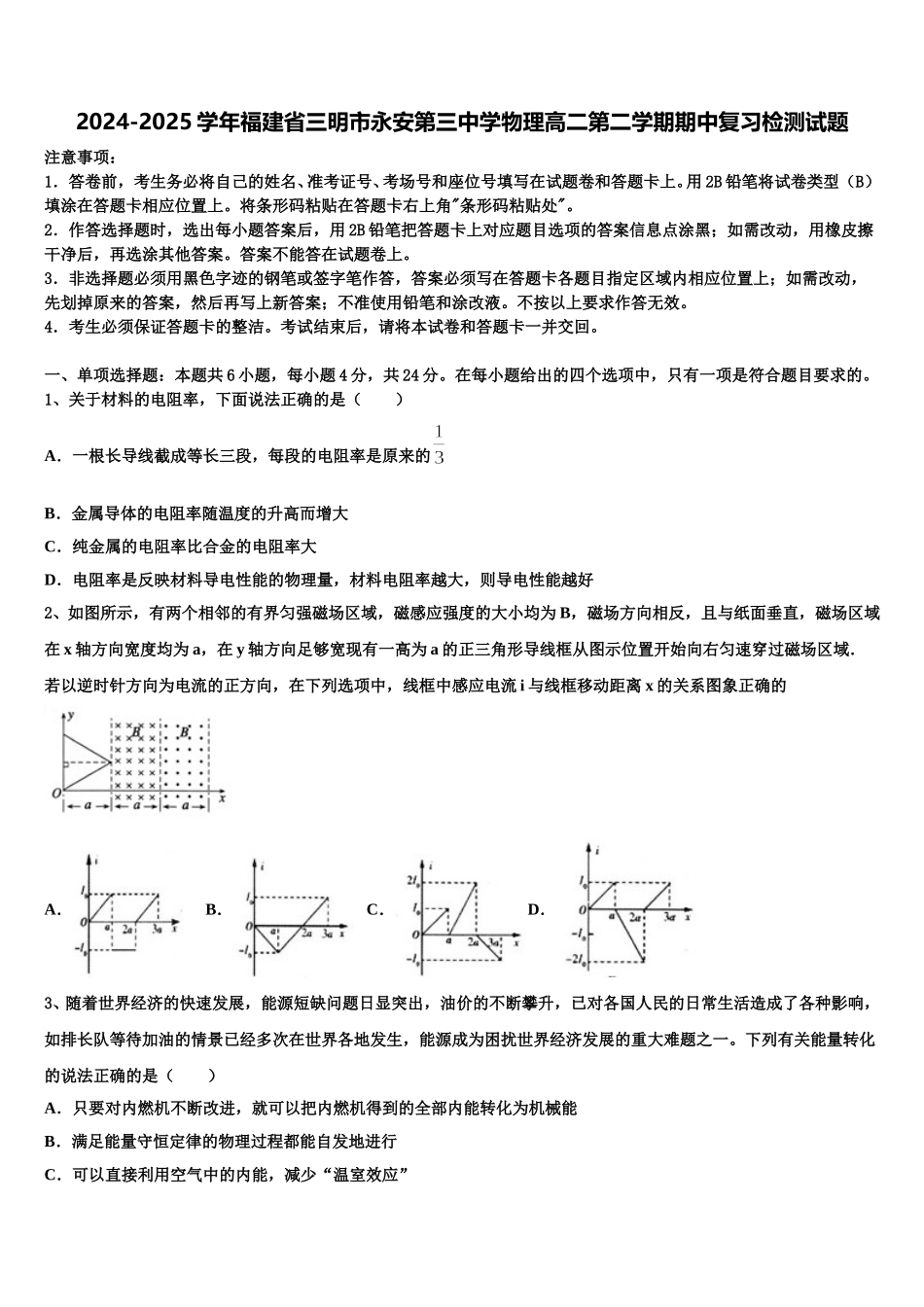 2024-2025学年福建省三明市永安第三中学物理高二第二学期期中复习检测试题含解析_第1页