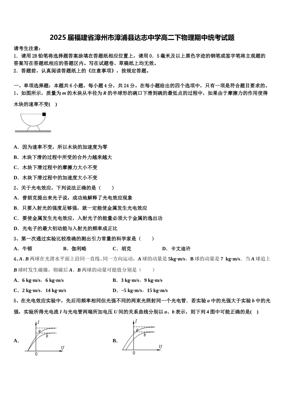 2025届福建省漳州市漳浦县达志中学高二下物理期中统考试题含解析_第1页