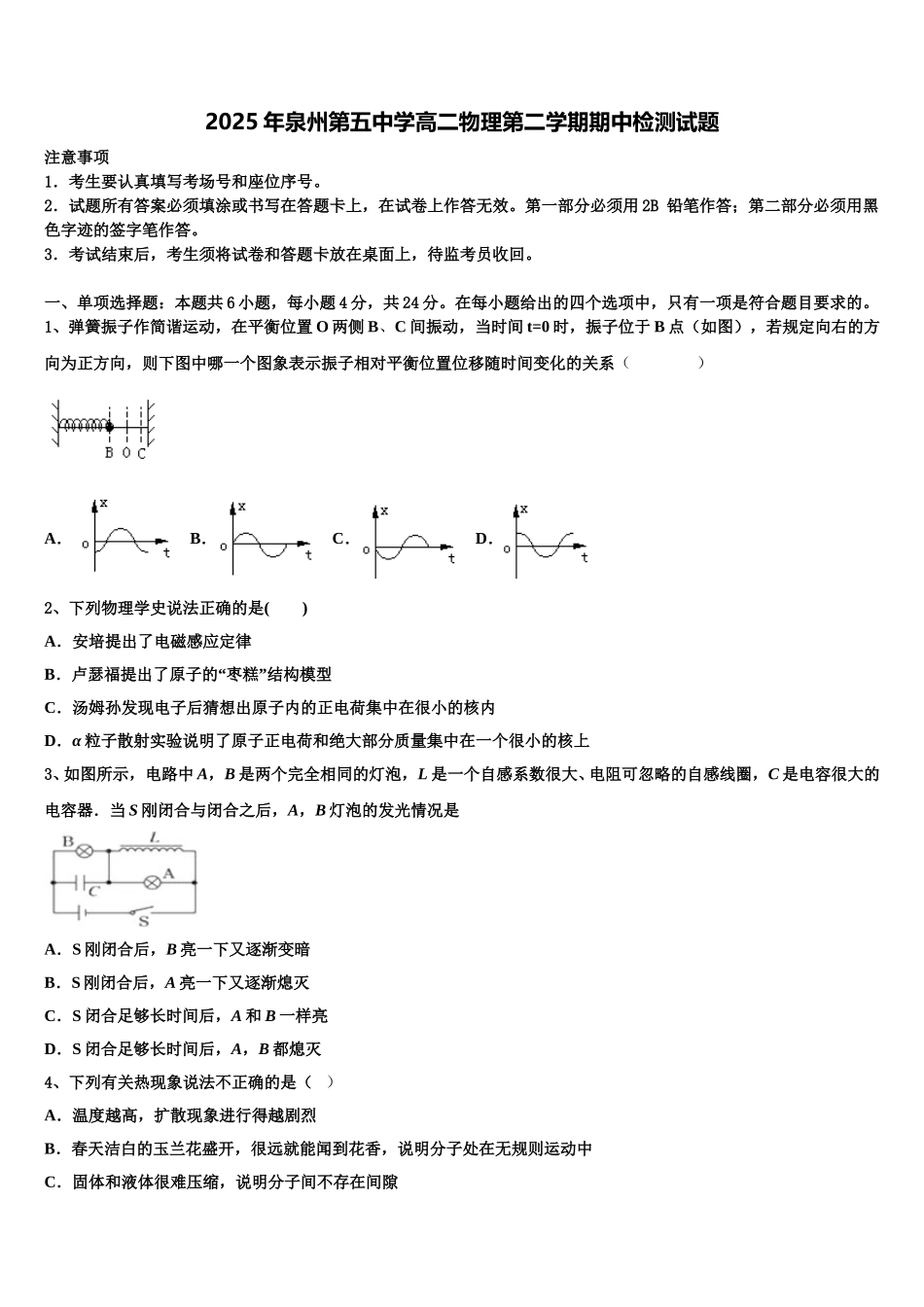 2025年泉州第五中学高二物理第二学期期中检测试题含解析_第1页