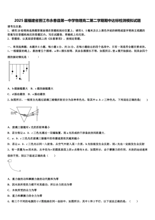 2025届福建省晋江市永春县第一中学物理高二第二学期期中达标检测模拟试题含解析