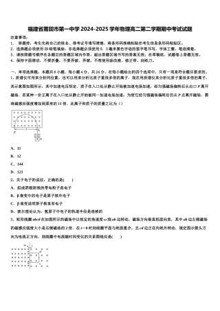 福建省莆田市第一中学2024-2025学年物理高二第二学期期中考试试题含解析