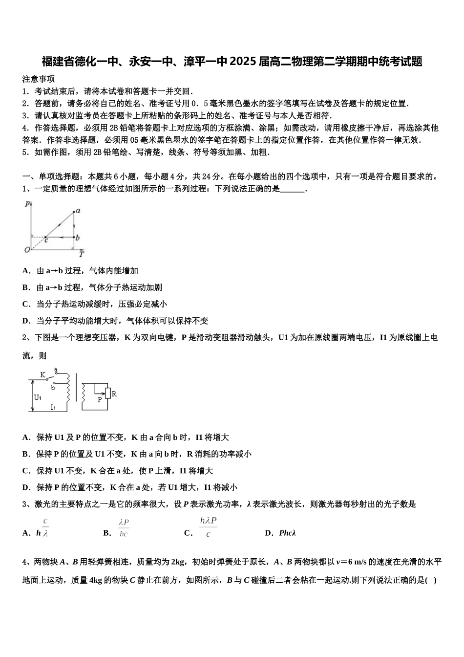 福建省德化一中、永安一中、漳平一中2025届高二物理第二学期期中统考试题含解析_第1页