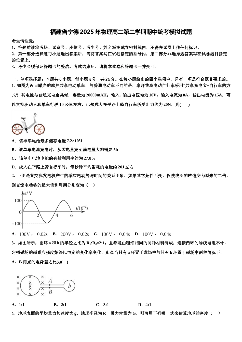 福建省宁德2025年物理高二第二学期期中统考模拟试题含解析_第1页