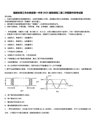 福建省晋江市永春县第一中学2025届物理高二第二学期期中统考试题含解析