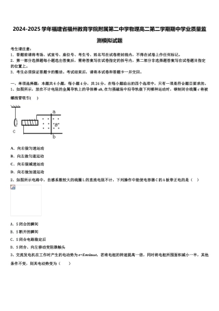 2024-2025学年福建省福州教育学院附属第二中学物理高二第二学期期中学业质量监测模拟试题含解析