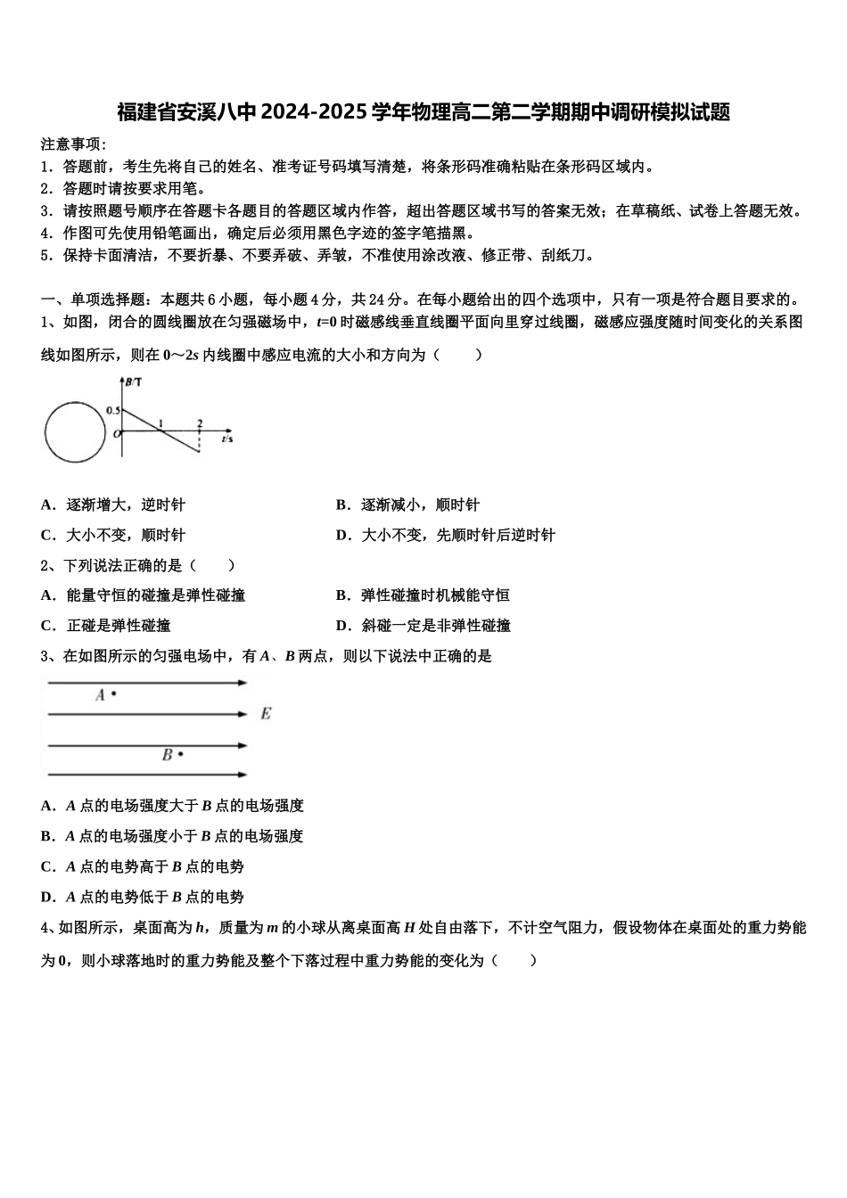 福建省安溪八中2024-2025学年物理高二第二学期期中调研模拟试题含解析_第1页