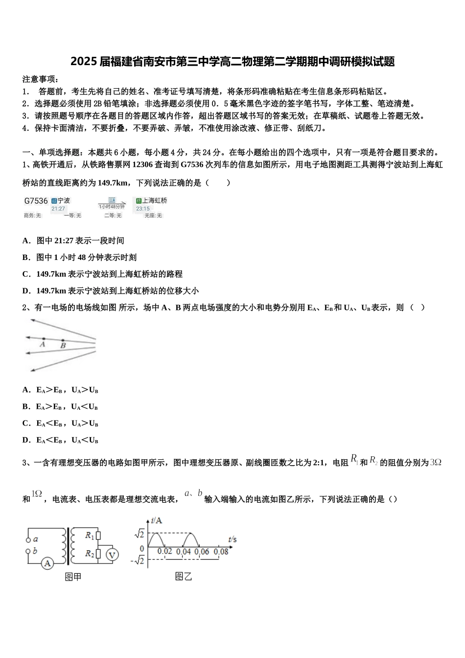 2025届福建省南安市第三中学高二物理第二学期期中调研模拟试题含解析_第1页