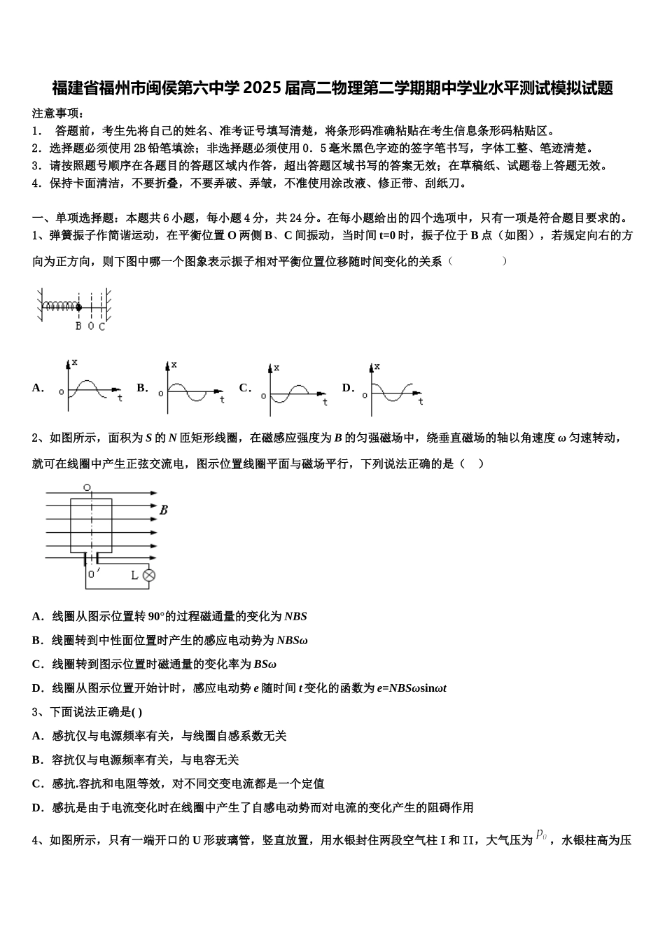 福建省福州市闽侯第六中学2025届高二物理第二学期期中学业水平测试模拟试题含解析_第1页
