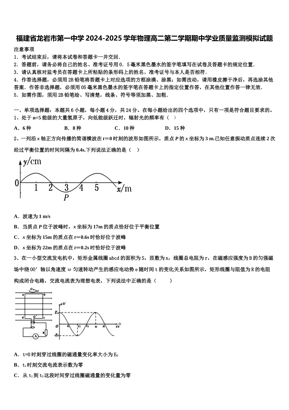 福建省龙岩市第一中学2024-2025学年物理高二第二学期期中学业质量监测模拟试题含解析_第1页