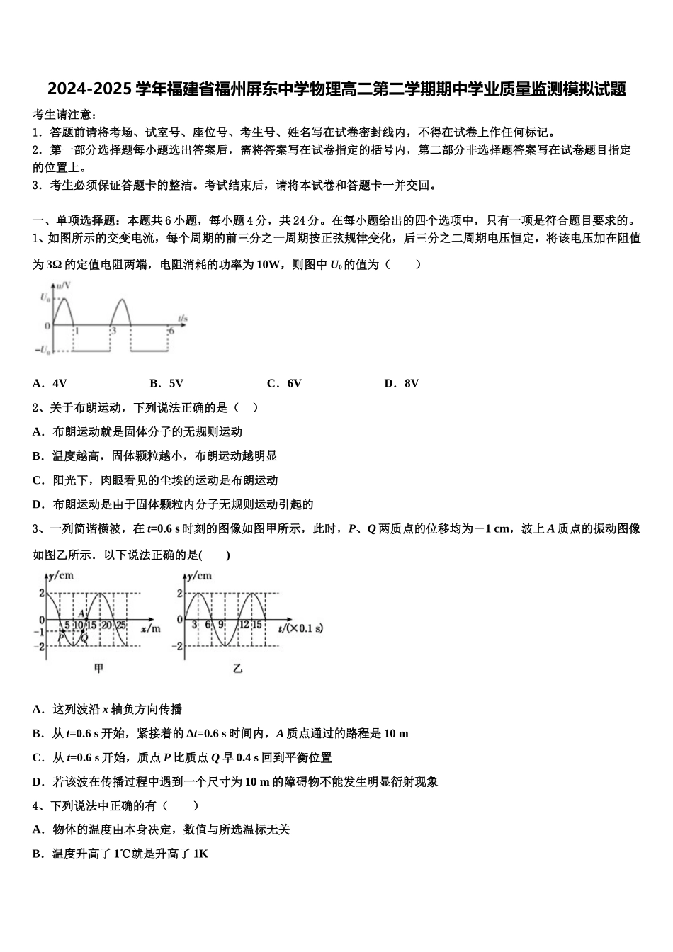 2024-2025学年福建省福州屏东中学物理高二第二学期期中学业质量监测模拟试题含解析_第1页