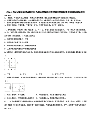 2024-2025学年福建省福州阳光国际学校高二物理第二学期期中质量跟踪监视试题含解析