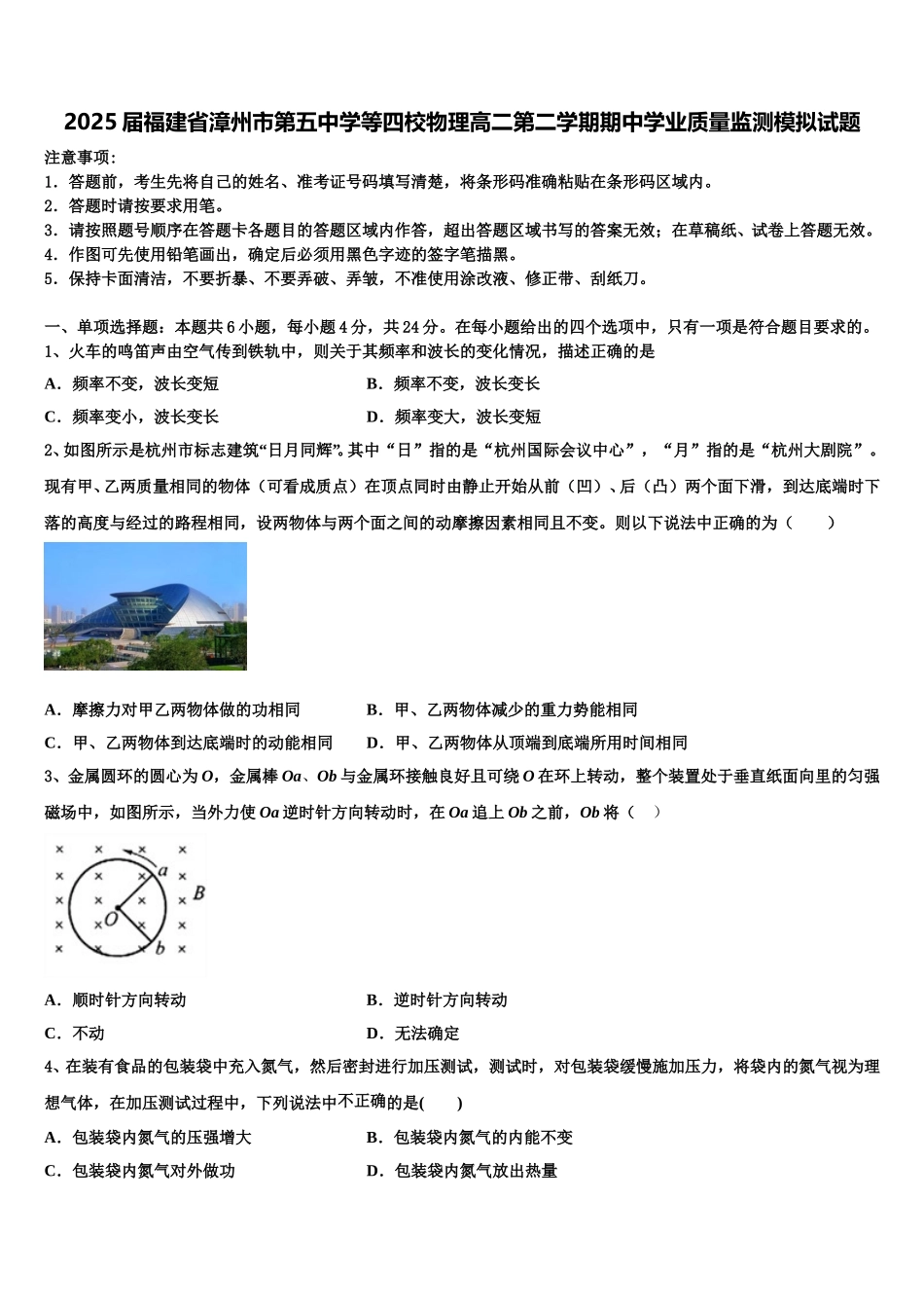 2025届福建省漳州市第五中学等四校物理高二第二学期期中学业质量监测模拟试题含解析_第1页