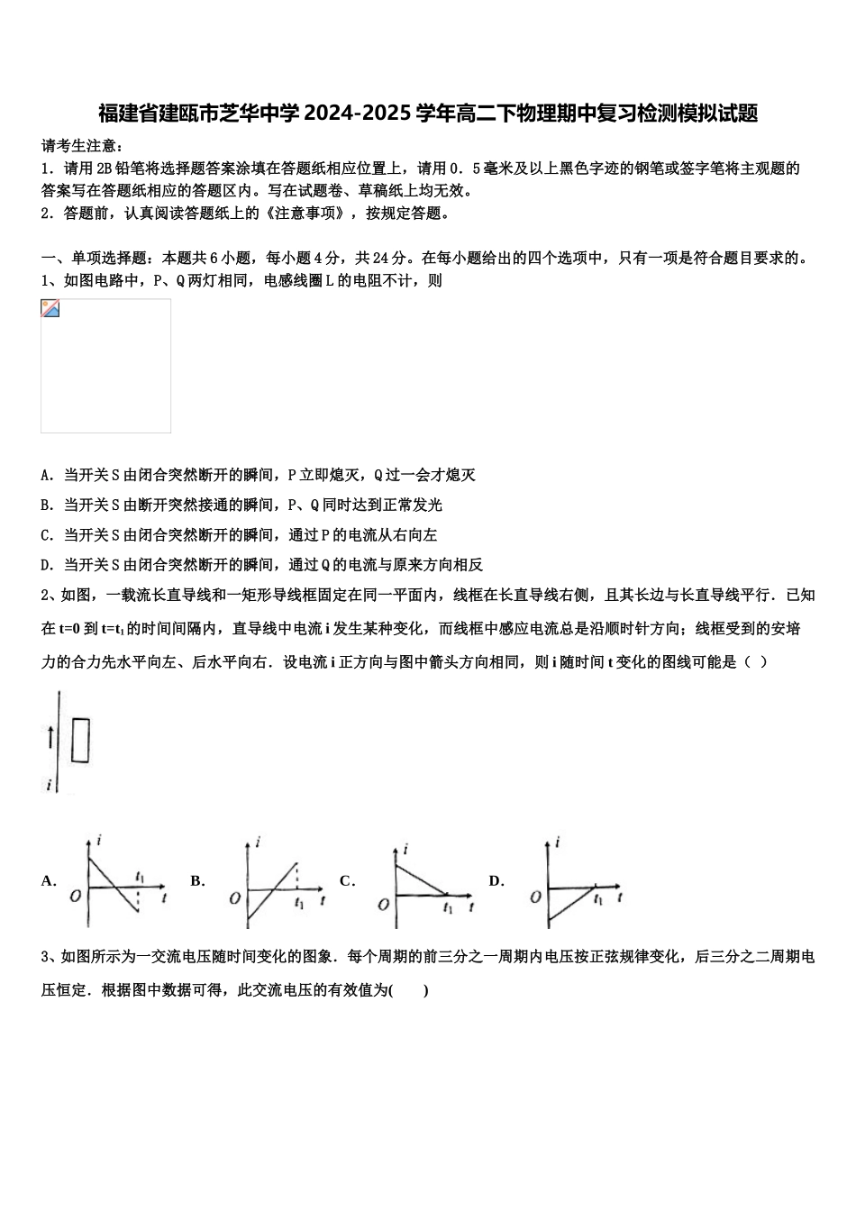 福建省建瓯市芝华中学2024-2025学年高二下物理期中复习检测模拟试题含解析_第1页