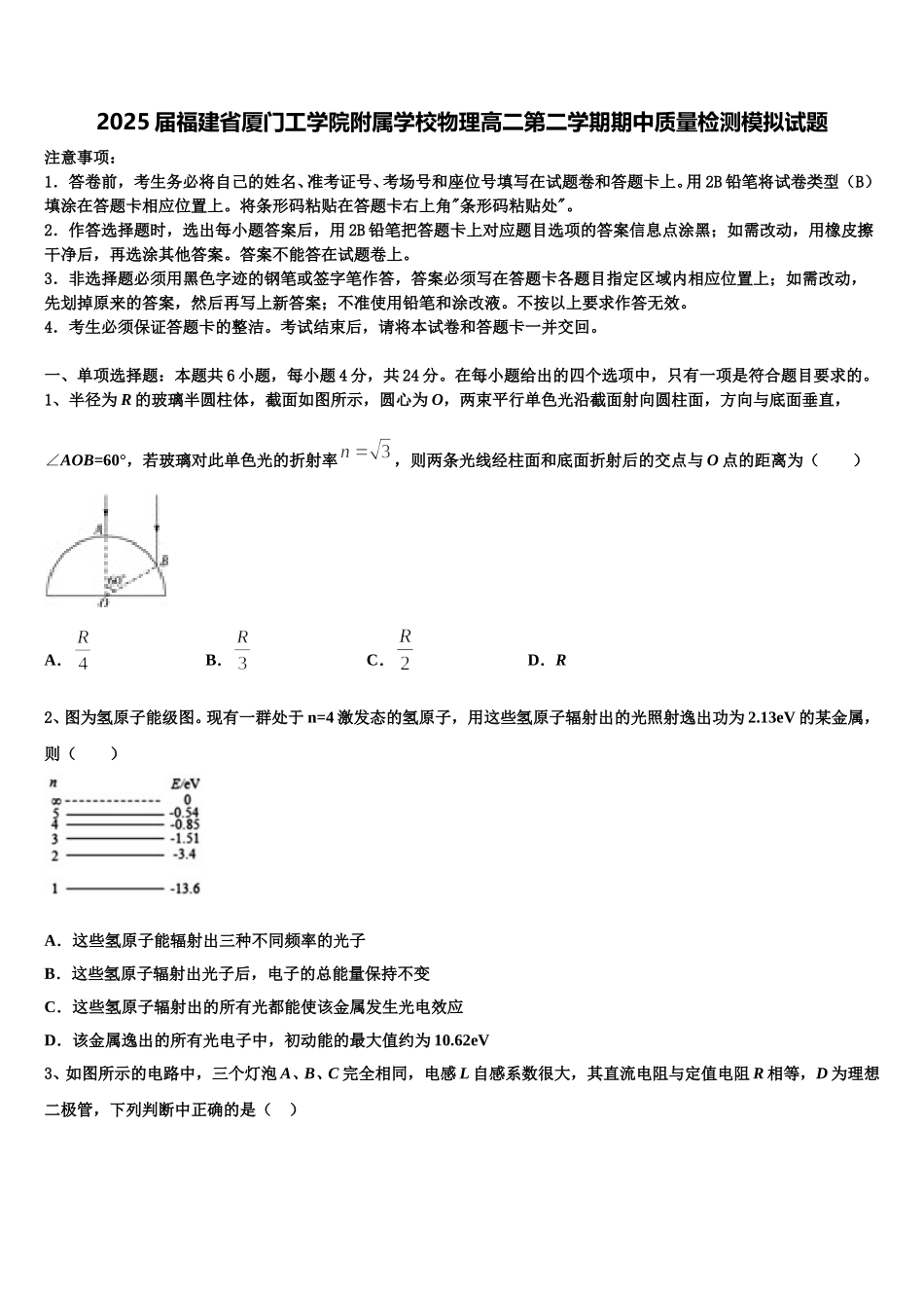 2025届福建省厦门工学院附属学校物理高二第二学期期中质量检测模拟试题含解析_第1页