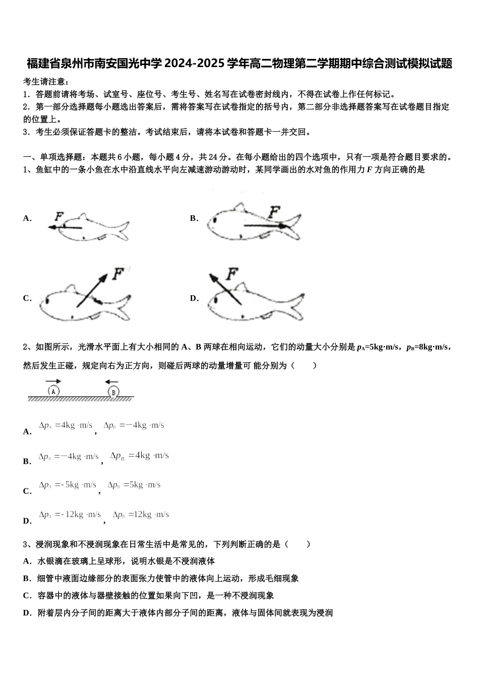 福建省泉州市南安国光中学2024-2025学年高二物理第二学期期中综合测试模拟试题含解析_第1页