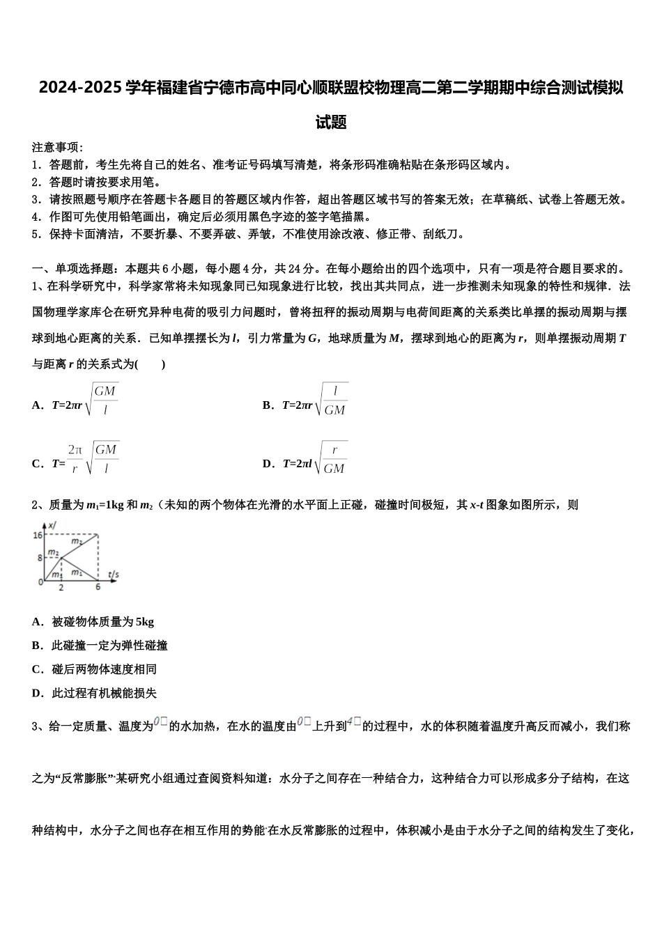 2024-2025学年福建省宁德市高中同心顺联盟校物理高二第二学期期中综合测试模拟试题含解析_第1页