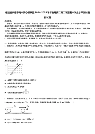 福建省宁德市高中同心顺联盟2024-2025学年物理高二第二学期期中学业水平测试模拟试题含解析