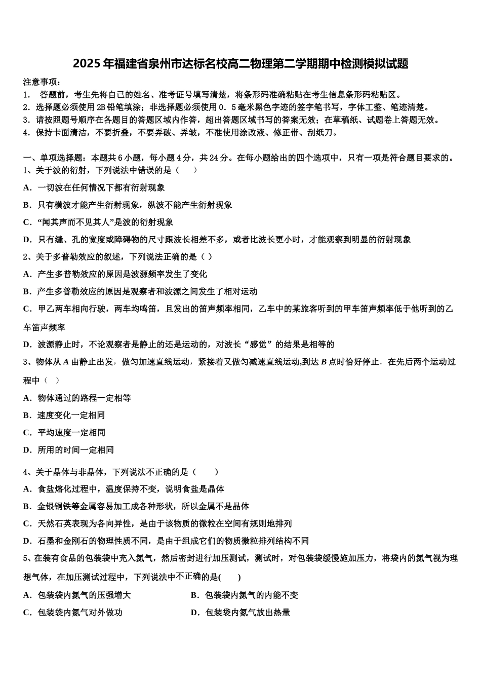 2025年福建省泉州市达标名校高二物理第二学期期中检测模拟试题含解析_第1页