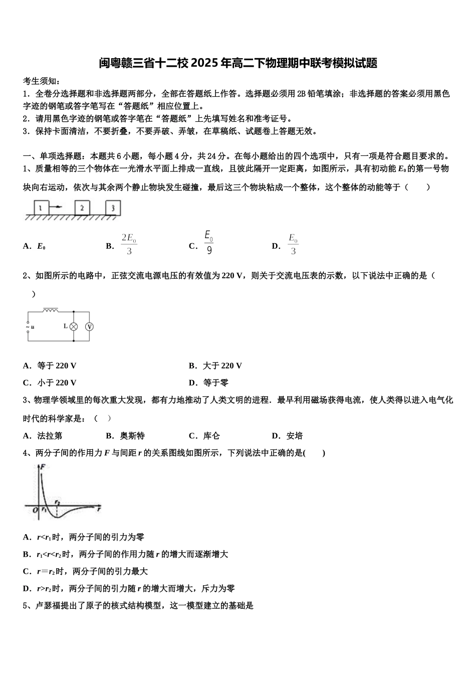 闽粤赣三省十二校2025年高二下物理期中联考模拟试题含解析_第1页