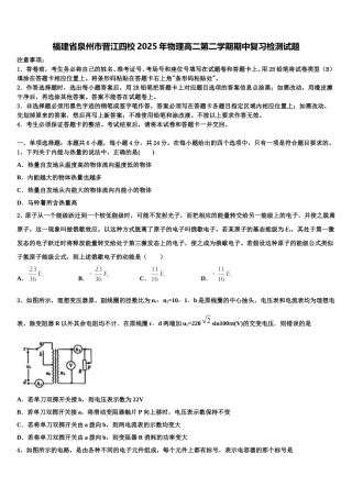 福建省泉州市晋江四校2025年物理高二第二学期期中复习检测试题含解析