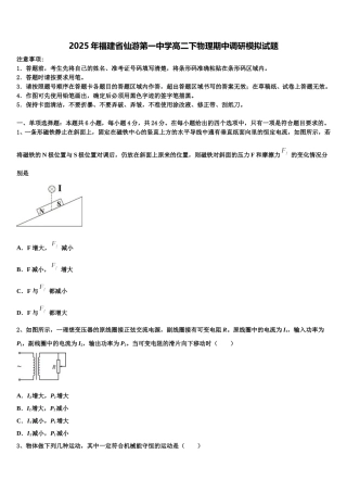 2025年福建省仙游第一中学高二下物理期中调研模拟试题含解析