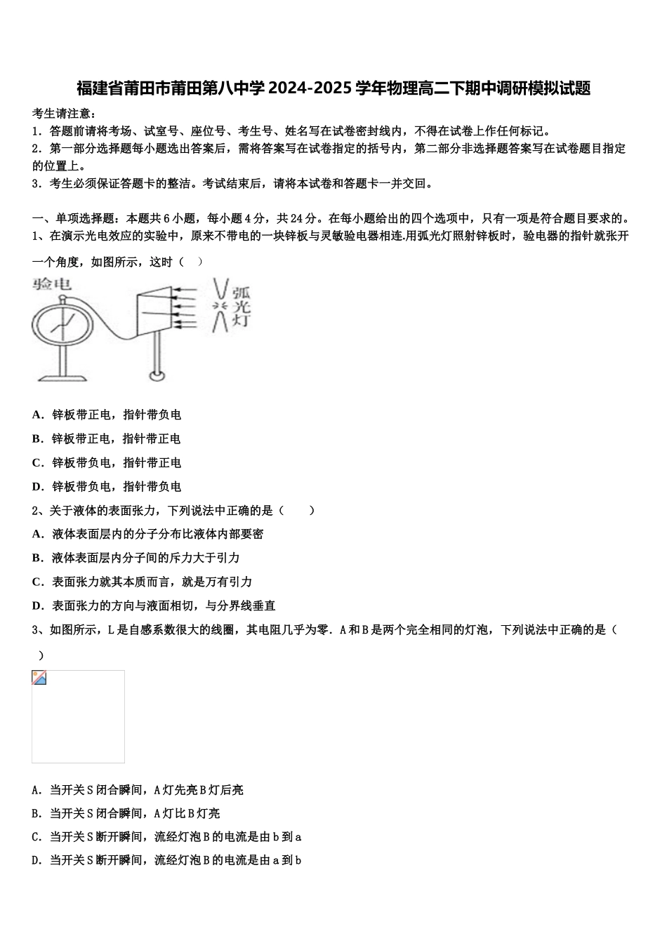 福建省莆田市莆田第八中学2024-2025学年物理高二下期中调研模拟试题含解析_第1页