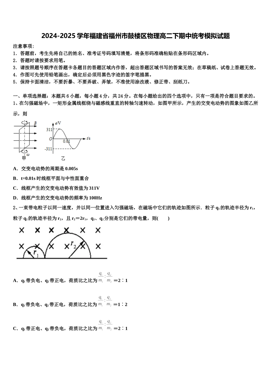 2024-2025学年福建省福州市鼓楼区物理高二下期中统考模拟试题含解析_第1页