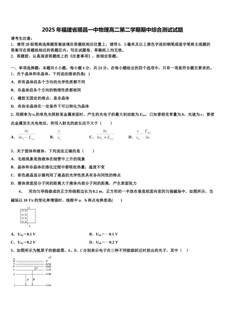 2025年福建省顺昌一中物理高二第二学期期中综合测试试题含解析_第1页