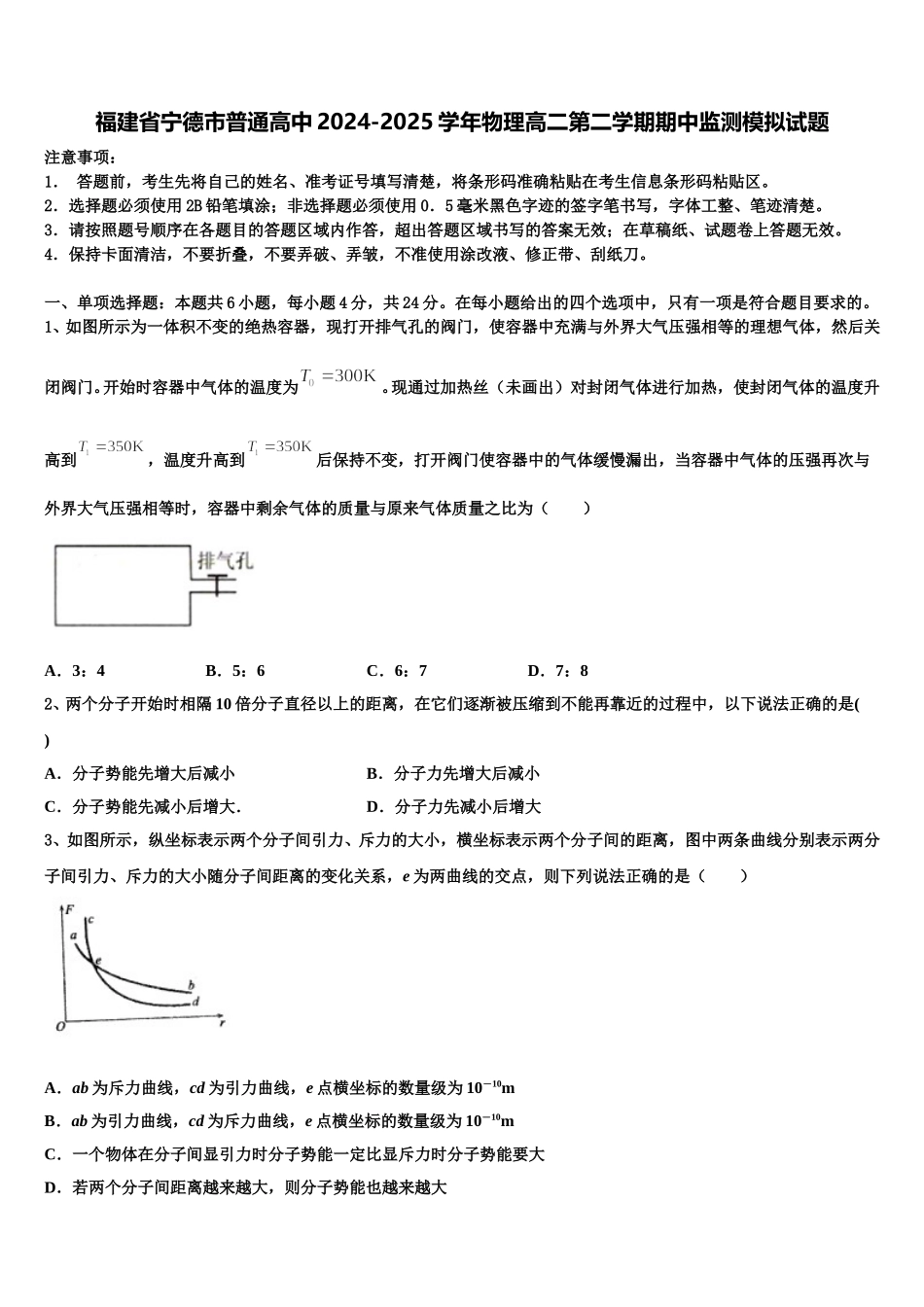 福建省宁德市普通高中2024-2025学年物理高二第二学期期中监测模拟试题含解析_第1页