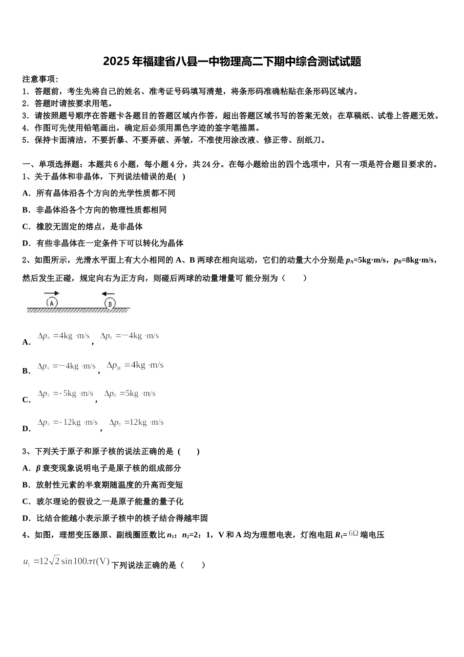 2025年福建省八县一中物理高二下期中综合测试试题含解析_第1页