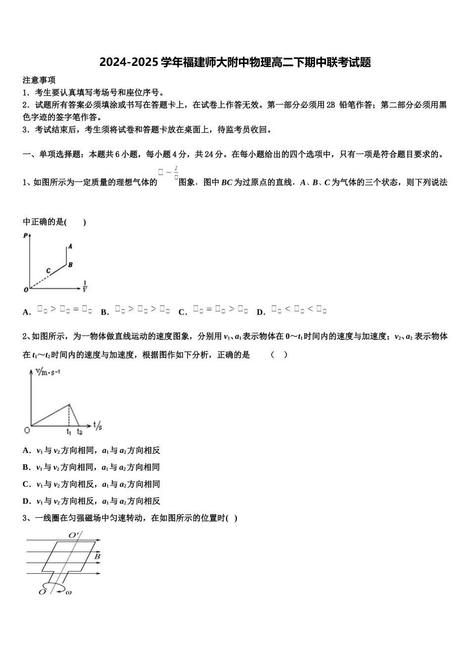 2024-2025学年福建师大附中物理高二下期中联考试题含解析_第1页