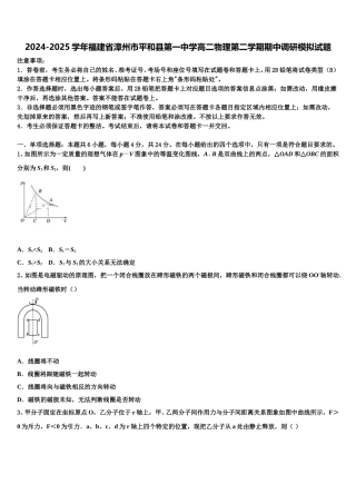 2024-2025学年福建省漳州市平和县第一中学高二物理第二学期期中调研模拟试题含解析