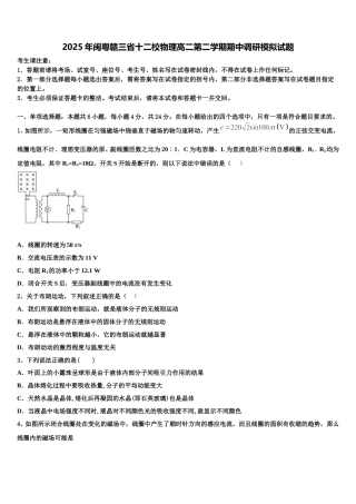 2025年闽粤赣三省十二校物理高二第二学期期中调研模拟试题含解析