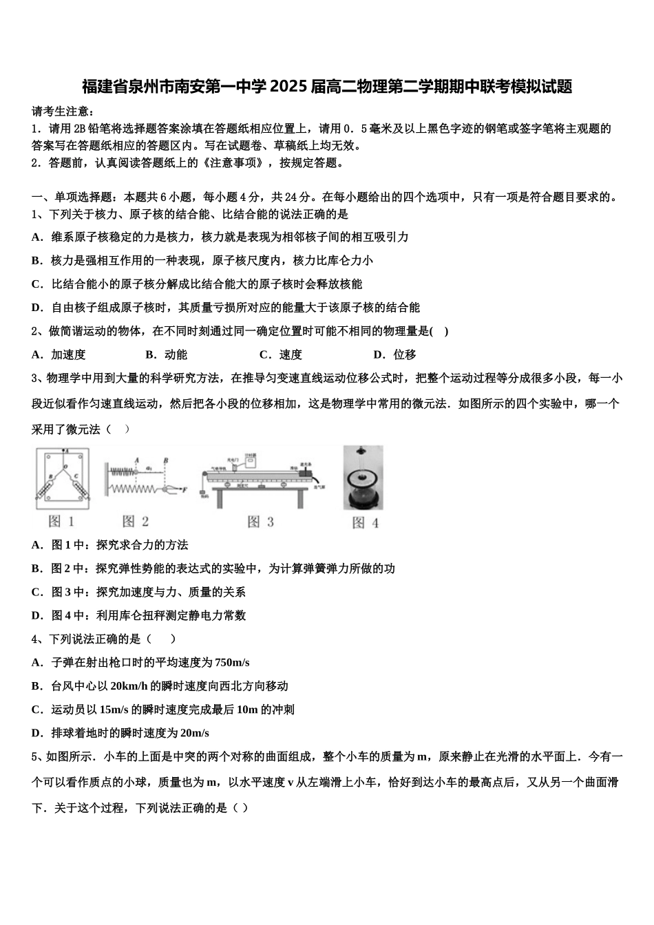 福建省泉州市南安第一中学2025届高二物理第二学期期中联考模拟试题含解析_第1页