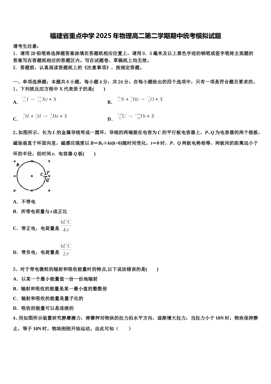 福建省重点中学2025年物理高二第二学期期中统考模拟试题含解析_第1页