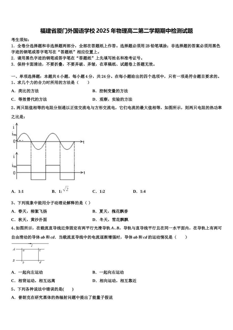 福建省厦门外国语学校2025年物理高二第二学期期中检测试题含解析_第1页