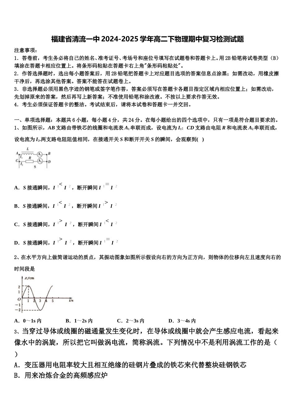 福建省清流一中2024-2025学年高二下物理期中复习检测试题含解析_第1页