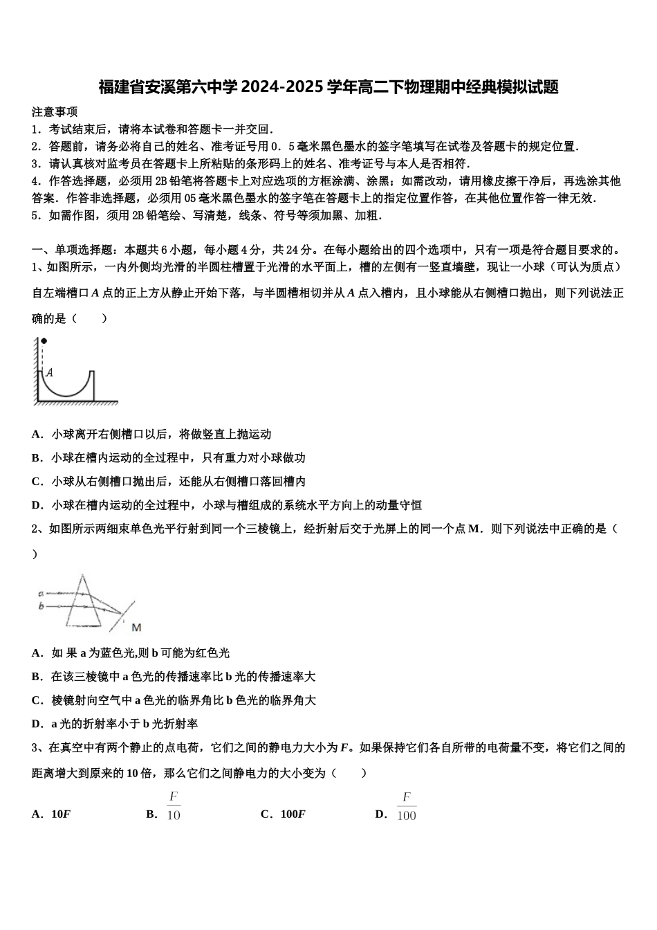 福建省安溪第六中学2024-2025学年高二下物理期中经典模拟试题含解析_第1页