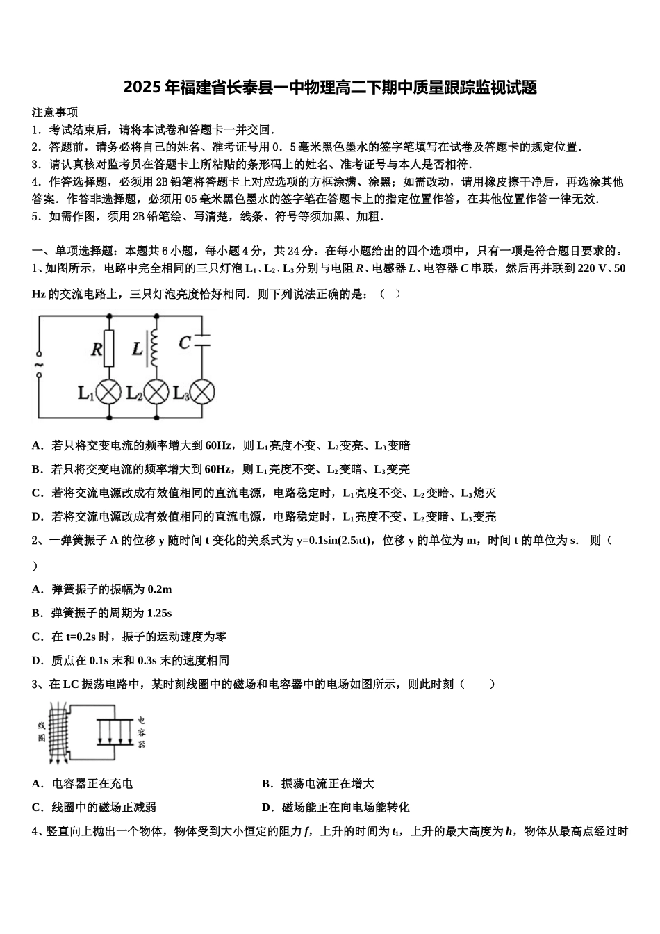 2025年福建省长泰县一中物理高二下期中质量跟踪监视试题含解析_第1页