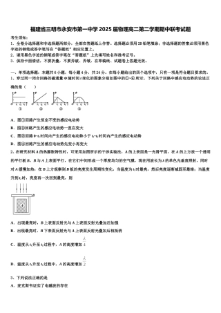 福建省三明市永安市第一中学2025届物理高二第二学期期中联考试题含解析