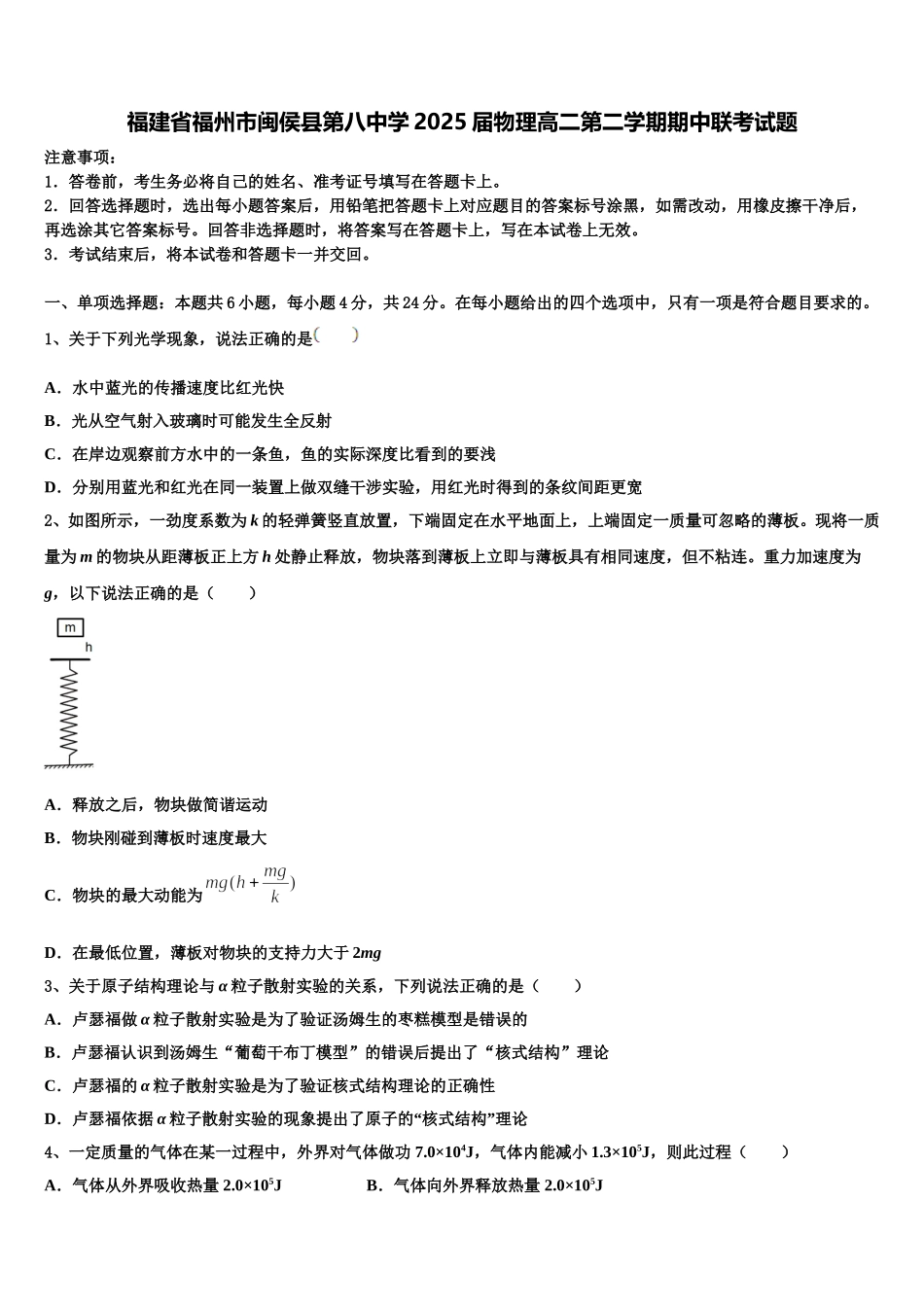 福建省福州市闽侯县第八中学2025届物理高二第二学期期中联考试题含解析_第1页