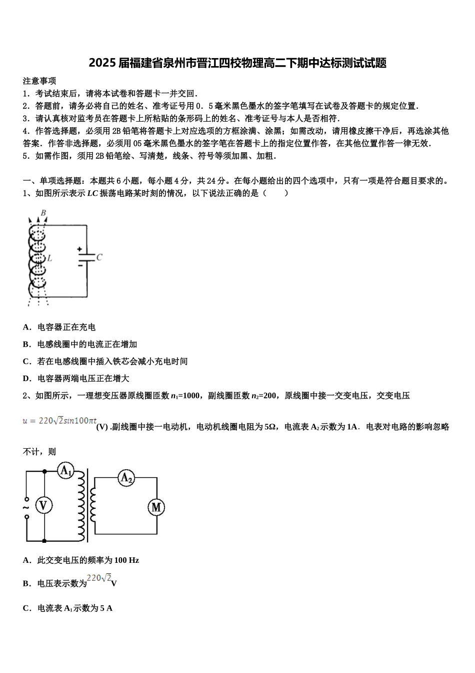 2025届福建省泉州市晋江四校物理高二下期中达标测试试题含解析_第1页