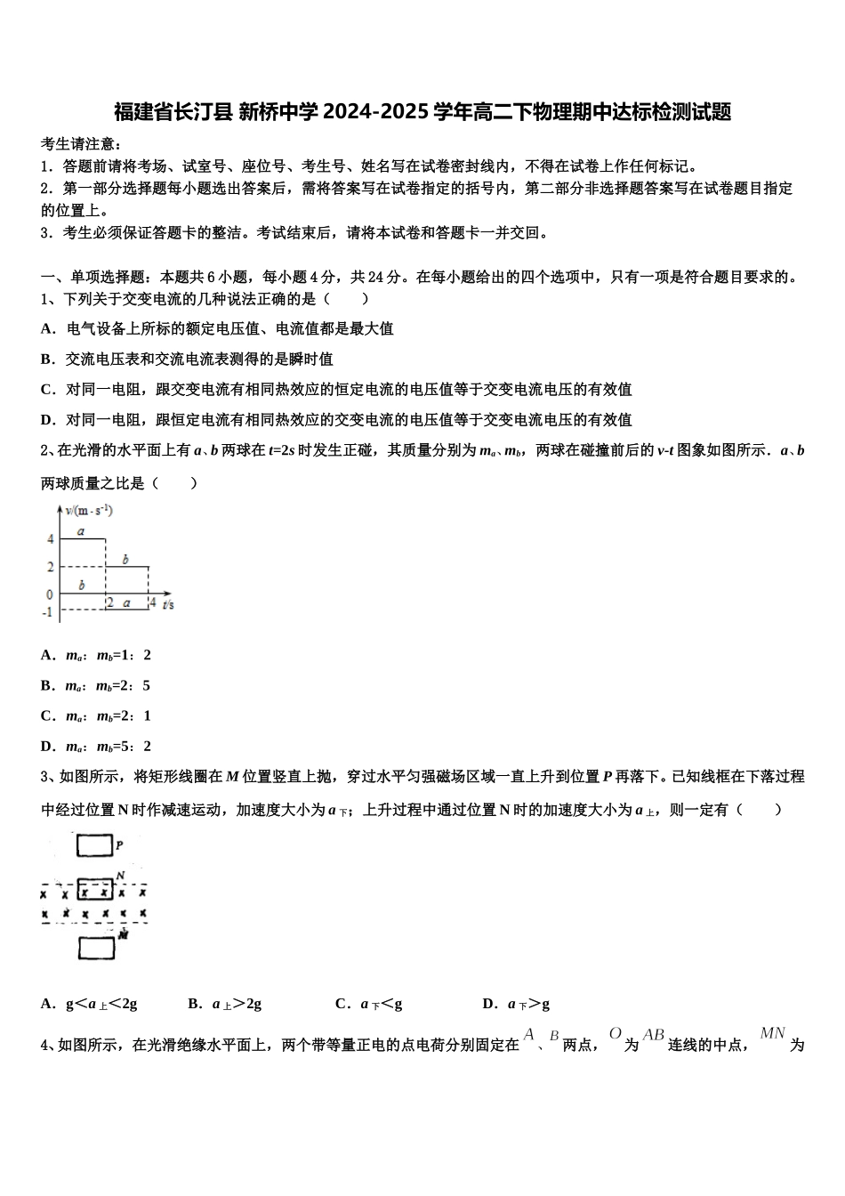 福建省长汀县 新桥中学2024-2025学年高二下物理期中达标检测试题含解析_第1页