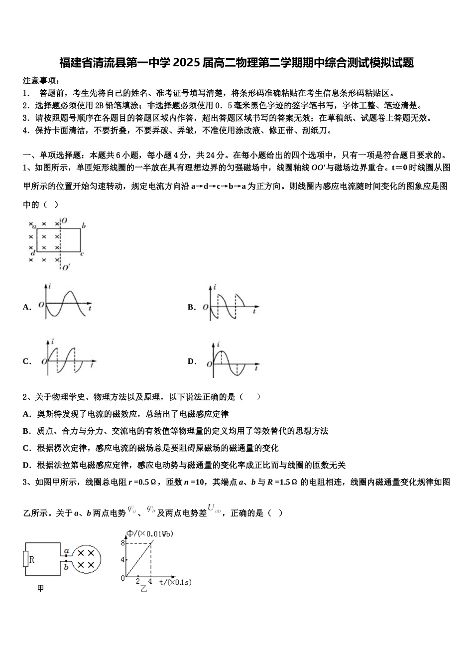 福建省清流县第一中学2025届高二物理第二学期期中综合测试模拟试题含解析_第1页
