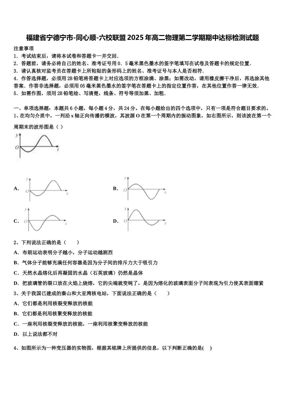 福建省宁德宁市-同心顺-六校联盟2025年高二物理第二学期期中达标检测试题含解析_第1页