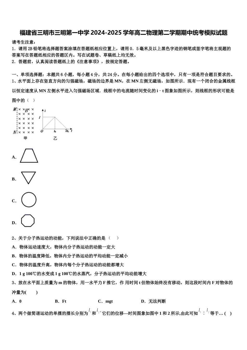福建省三明市三明第一中学2024-2025学年高二物理第二学期期中统考模拟试题含解析_第1页