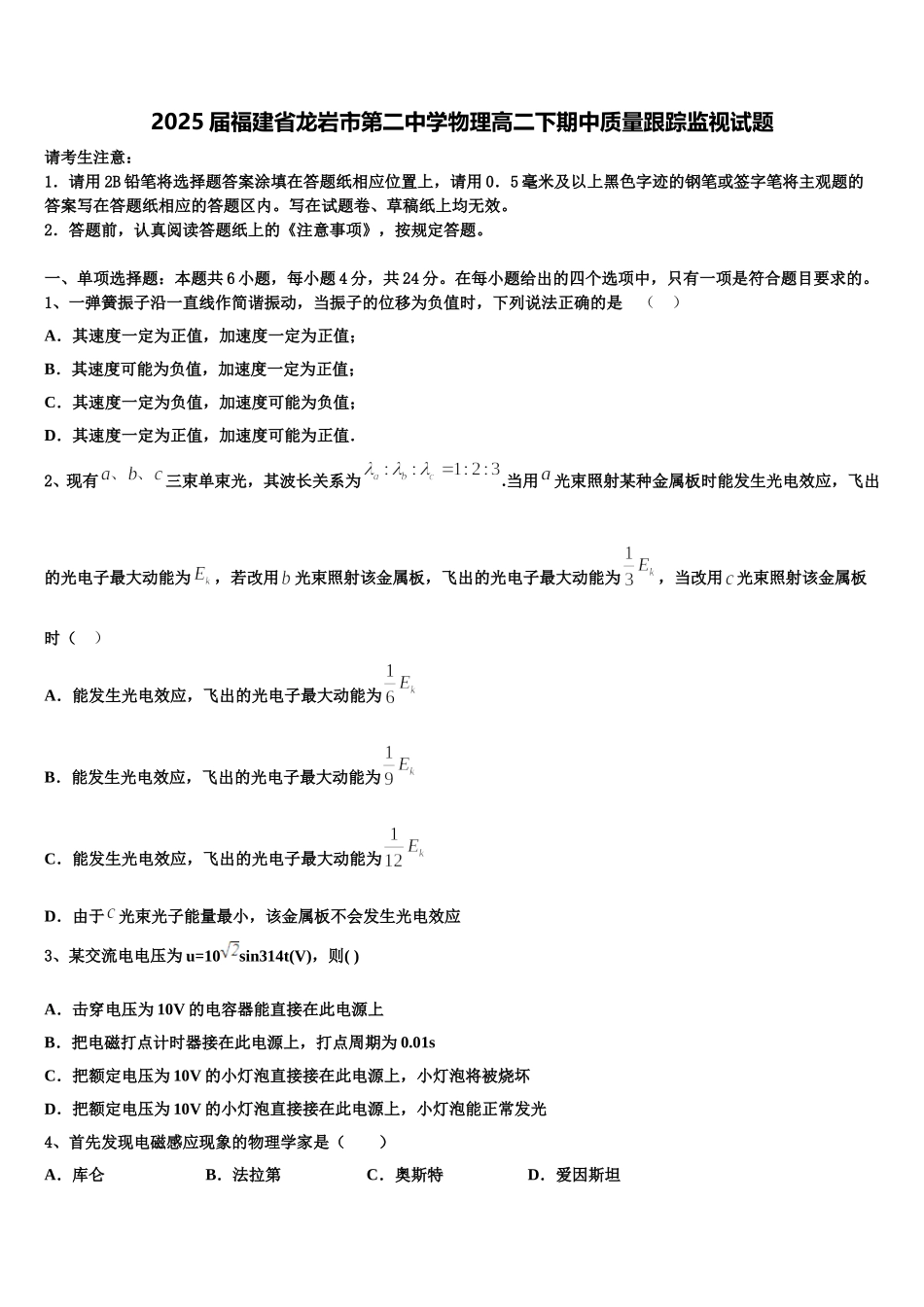2025届福建省龙岩市第二中学物理高二下期中质量跟踪监视试题含解析_第1页